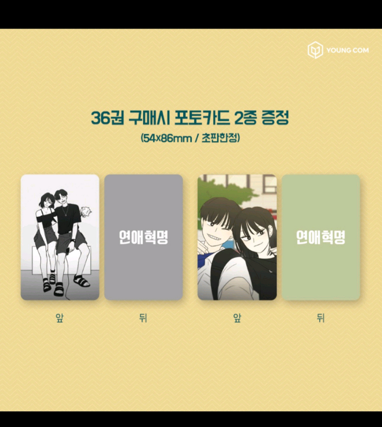 ( 구매 ) 연애혁명 36 37 초판 굿즈 구합니다 이미지
