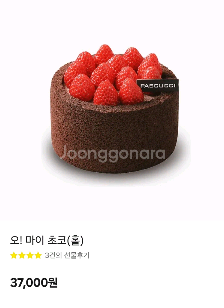 파스쿠찌 오! 마이 초코 케이크 싸게 팔아요~--0