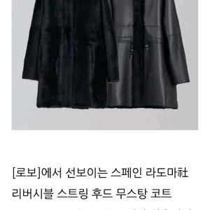 ROBO로보 스페인 라도마 리버시블 스트링 후드 무스탕코트