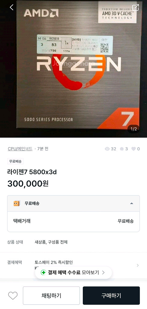 라이젠 5800x3d 사기 조심--0