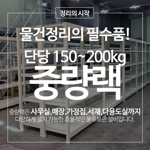중량랙 철제선반 단당 150~200kg 공장랙 창고랙 선반랙 무볼트랙 조립식앵글