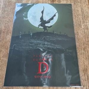 뱀파이어 헌터 D A3 메인 포스터 영화 특전 굿즈 이미지