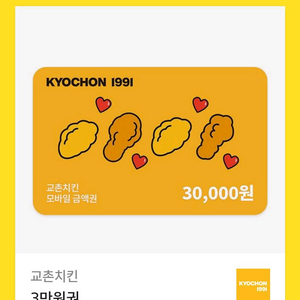 교촌치킨 모바일 금액권 3만원권