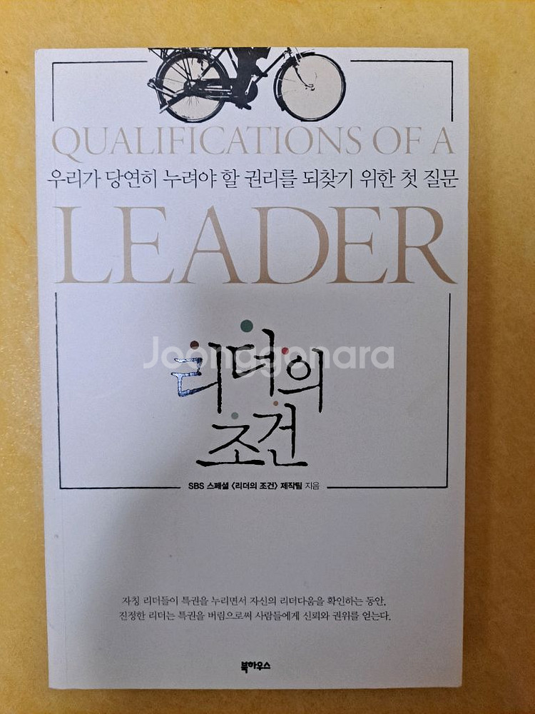 리더의 조건 (SBS 스페셜) 책 A급상태--0