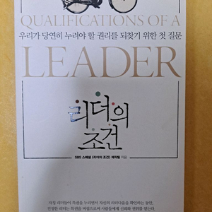 리더의 조건 (SBS 스페셜) 책 A급상태
