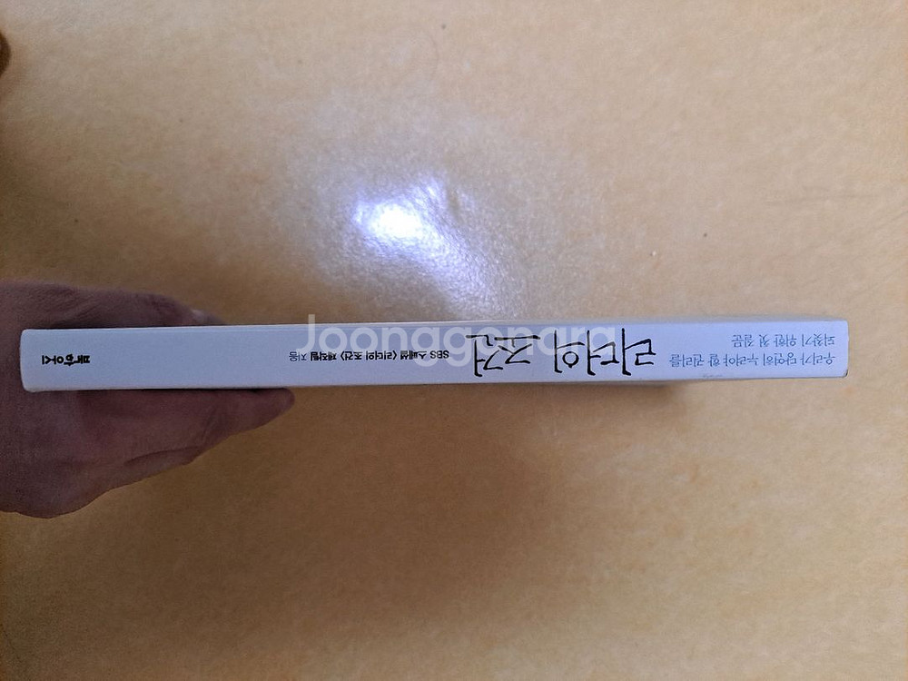 리더의 조건 (SBS 스페셜) 책 A급상태--2