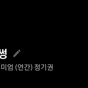 티빙 프리미엄 쉐어 팟 구해요 2분 (1년)