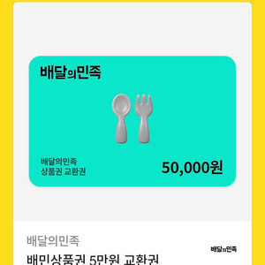 배달의민족 5만원권