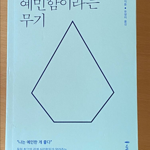예민함이라는 무기 이미지