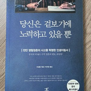 당신은 겉보기에 노력하고 있을뿐. 도서상태좋음
