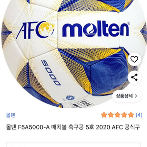 [새제품]공인구 매치볼 몰텐 F5A5000-A 축구공 5호
