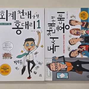 독서천재가된 홍대리/회계천재가된 홍대리1 일괄