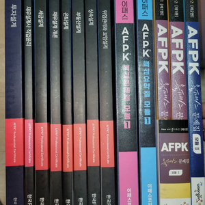AFPK 기본서와 문제집 세트