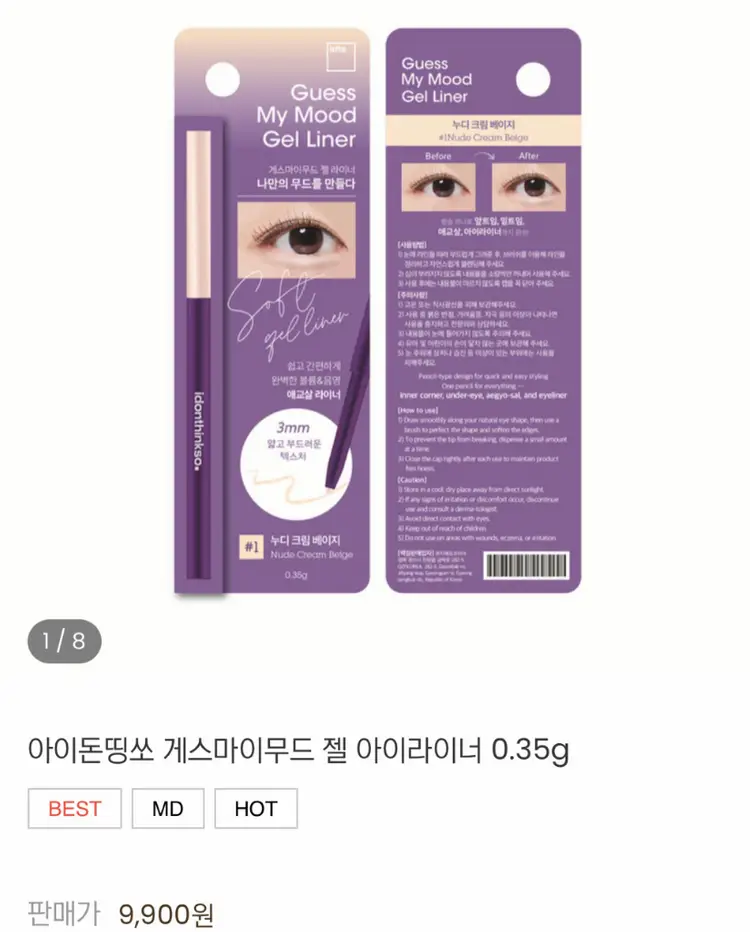아이돈띵쏘 게스 마이무드 젤 아이 라이너 누디 크림 베이지 애교살 애굣살 이미지