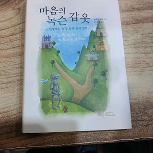 마음의 녹슨 갈옷