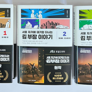서울 자가에 대기업 다니는 김 부장 이야기 1~3 세트