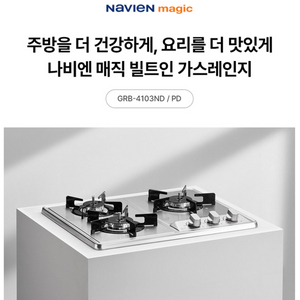 나비엔 매직 3구 가스레인지 GRB-4103ND/PD