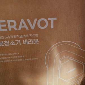 [오늘만 15만원] (미개봉 새상품) 세라잼 물걸레 로봇청소기 세라봇 급처