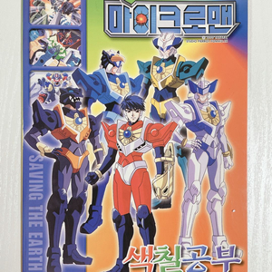 마이크로맨 색칠공부