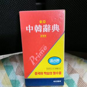 *동아중한사전(포켓판)