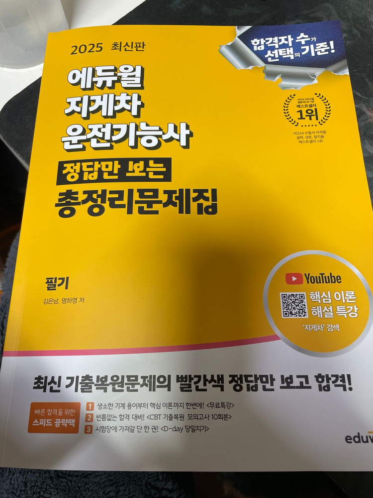 2025 에듀윌 지게차 운전기능사 총정리문제집 이미지