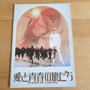 영화 사관과 신사 일본영화팜플렛 리처드기어 데브라윙거 고전영화 테일러핵포드 빈티지잡지 빈티지소품 쇼와레트로