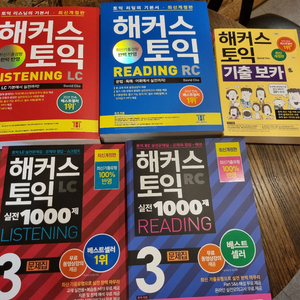해커스 토익 교재 세트