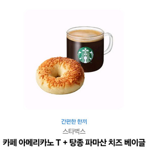 스타벅스 카페 아메리카노T + 파마산치즈 베이글 세트 팔아요