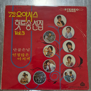 [수집.빈티지.옛날]72 오아시스 힛트송 선집 Vol.3 LP
