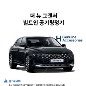 더뉴그랜저 빌트인 공기청정기 이미지