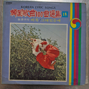 [수집.빈티지.옛날]한국 가곡 100곡 선집 LP 1집