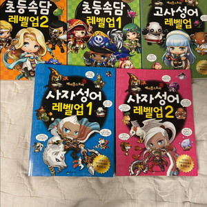 초등속담 고사성어 사자성어 세트