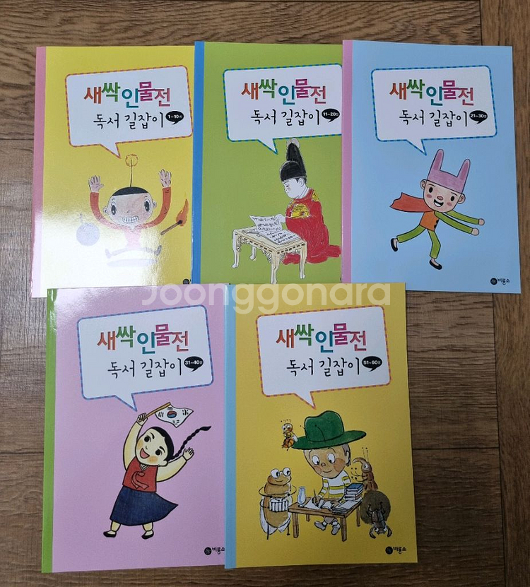 비룡소 새싹인물전 60권+독서길잡이5권--3