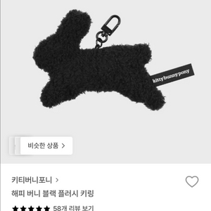 키티버니포니 해피 버니 블랙 플러시 키링 미개봉 새제품