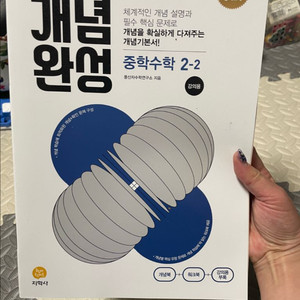 풍산자 개념완성 중학수학 2-2 / 강의용 / 새상품