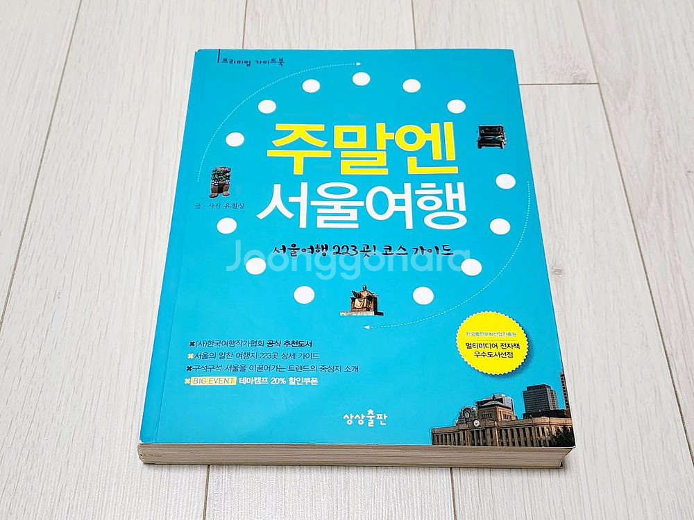 주말엔 서울여행, 지하철로 떠나는 서울--1