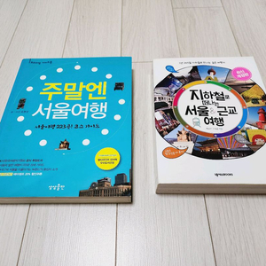 주말엔 서울여행, 지하철로 떠나는 서울