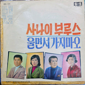사나이 부르스 울면서 가지 마오 LP