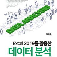 Excel 2019를 활용한 데이터분석