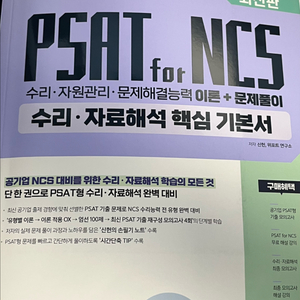 신헌의 PSAT NCS 수리 자료해석 핵심 기본서 2025