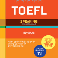 해커스 토플 스피킹 5th 2019년판