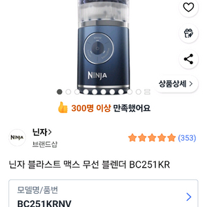 닌자 블라스트 맥스 무선 블렌더 BC251KR