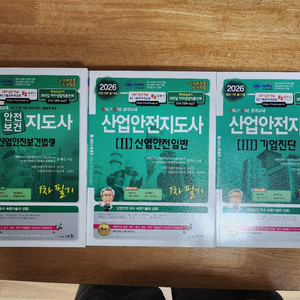 2026년 산업안전지도사 1차 필기 시험 대비 교재 3권 세트