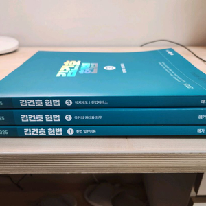 2025 김건호 헌법 기본서