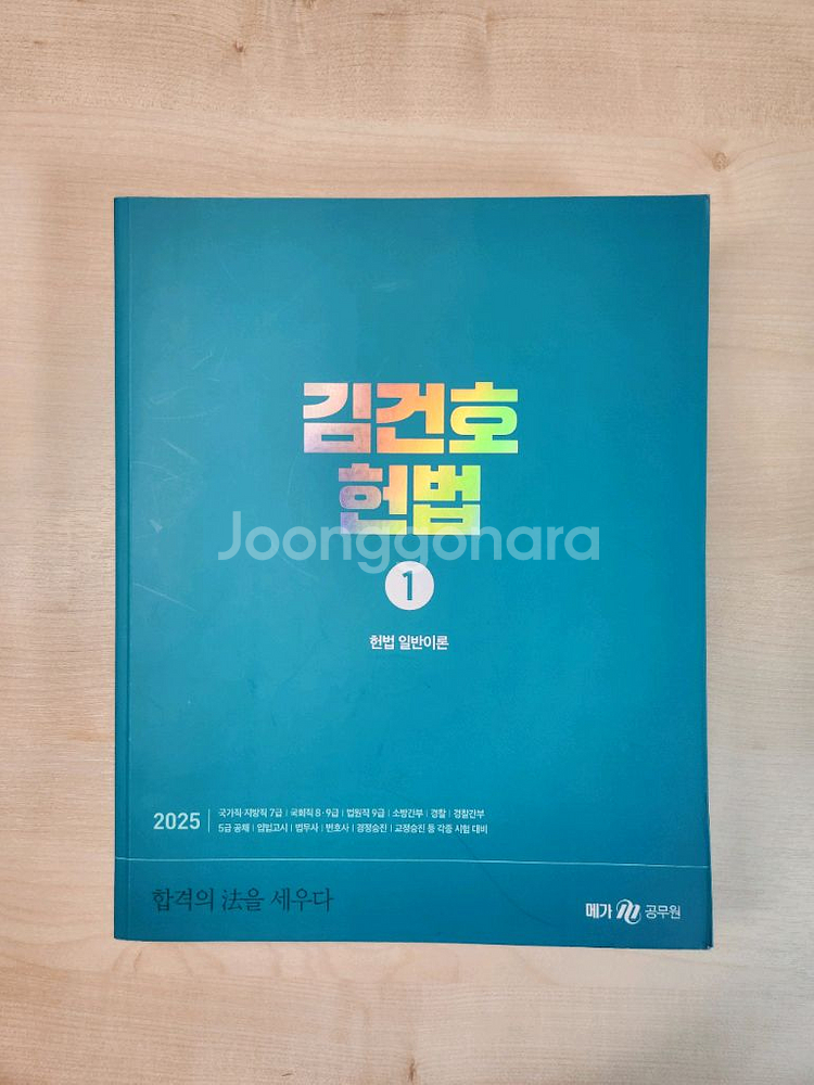 2025 김건호 헌법 기본서--2