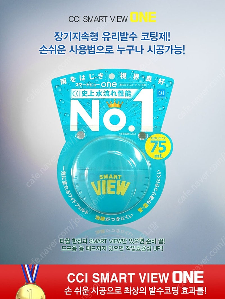 CCI 스마트뷰원 유리발수코팅제 75ml + 도포패드 일본 자동차 차량--2
