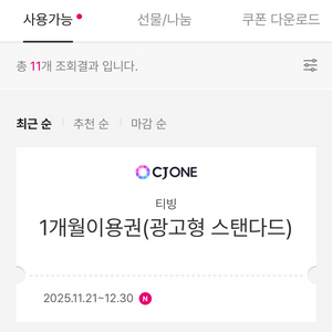 티빙 1개월 광고형 스탠다드 이용권