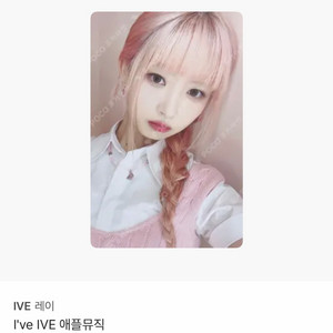 아이브 레이 핑머 애플뮤직 앺뮤 포카 이미지