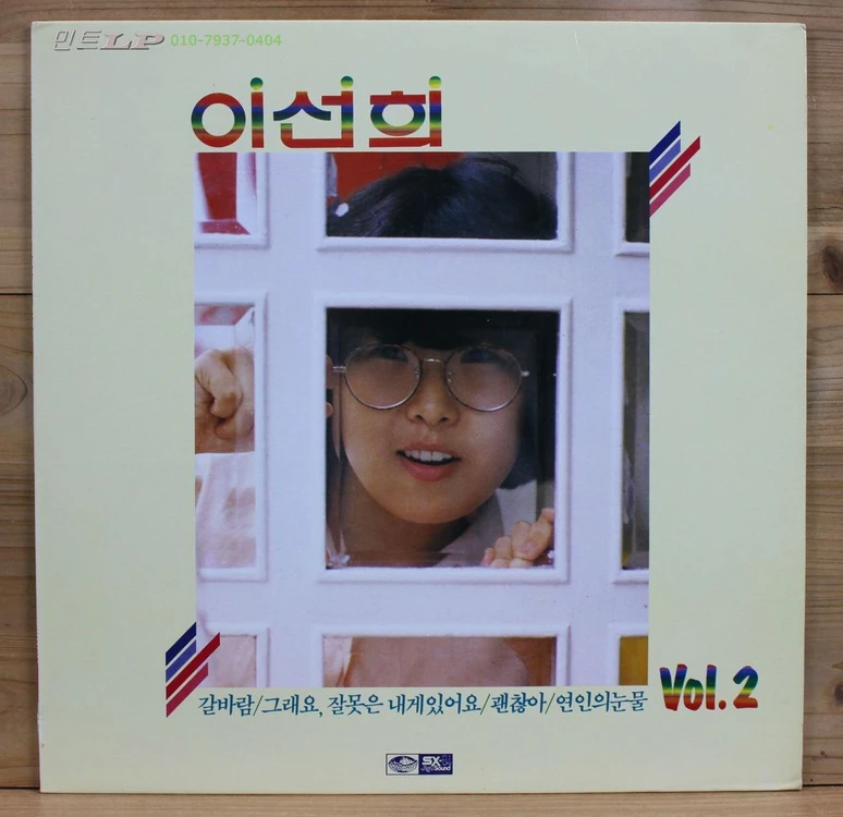 이선희 LP 음반 1집, 2집, 3집, 5집, 6집, 7집, 동요, 캐롤, 시낭송집 엘피판 개별 판매 [창원/부산] 이미지
