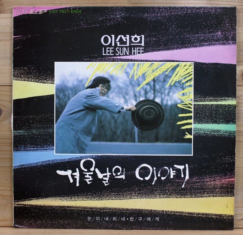 이선희 LP 음반 1집, 2집, 3집, 5집, 6집, 7집, 동요, 캐롤, 시낭송집 엘피판 개별 판매 [창원/부산] 이미지
